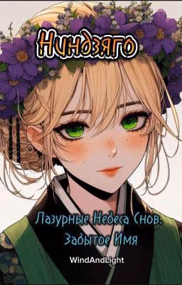 Ниндзяго. Лазурные Небеса Снов. Забытое Имя