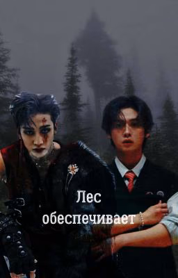 Лес обеспечивает