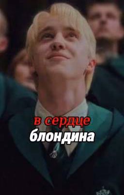 «в сердце блондина»