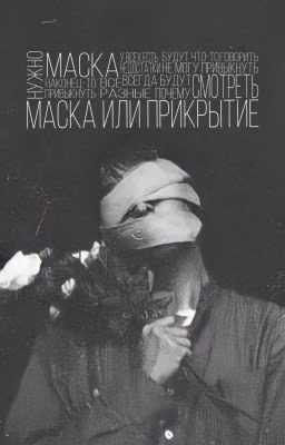 Маска или прикрытие