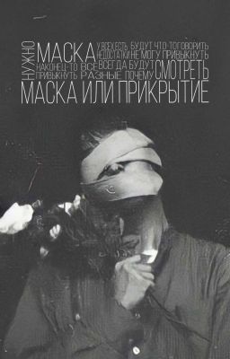 Маска или прикрытие