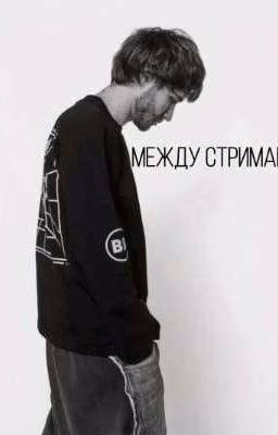 между стримами || koreshzy