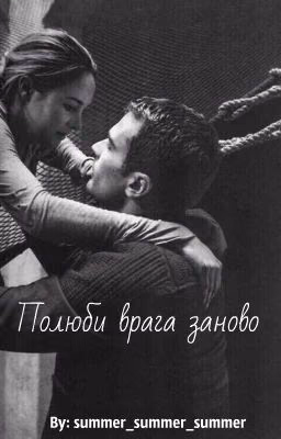 Полюби врага заново