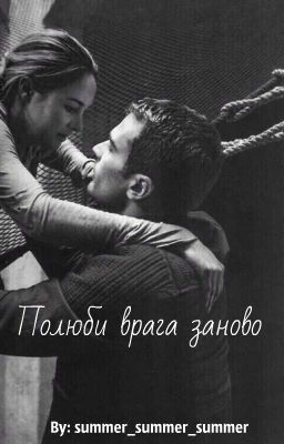 Полюби врага заново