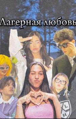 Лагерная любовь💘
