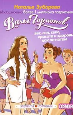 Вальс гормонов: вес, сон, секс, красота и здоровье как по нотам
