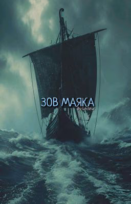 Зов Маяка