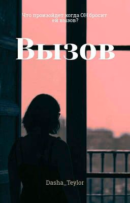 Вызов