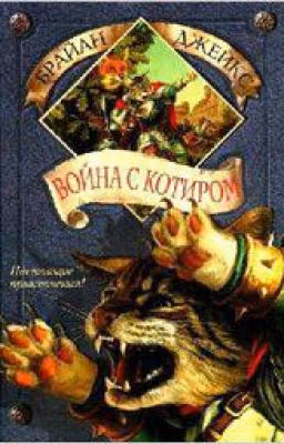 2. ВОЙНА С КОТИРОМ