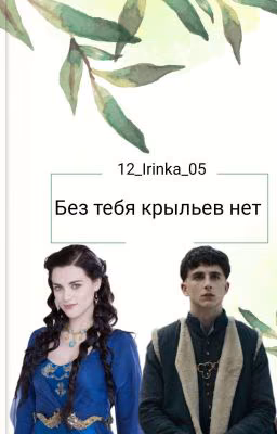 Без тебя крыльев нет