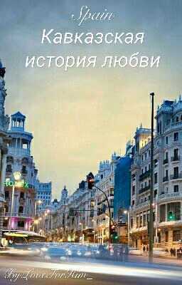 Spain ( Кавказская история любви )