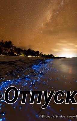 ~Отпуск~