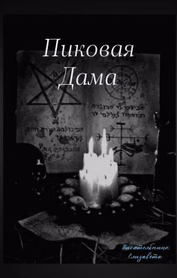 Пиковая Дама.