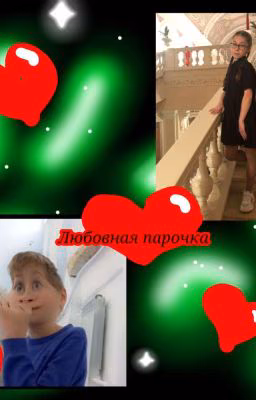 любовная парочка