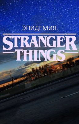Эпидемия