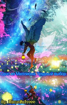 Одно Из Миллиона. Трудный Выбор