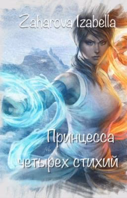 Принцесса 4 стихий  "Турнир Стихий"