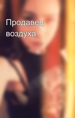 Продавец воздуха