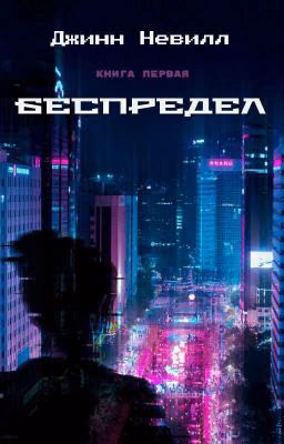Беспредел