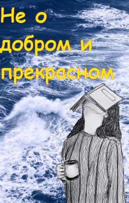 Не о добром и прекрасном