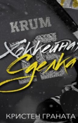 Хоккейная сделка