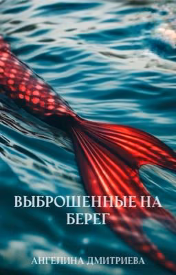 Выброшенные на берег | 18+