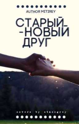 Старый - Новый Друг