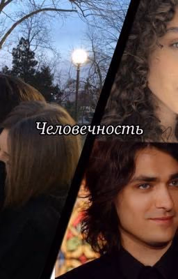 Человечность || Олег Шепс