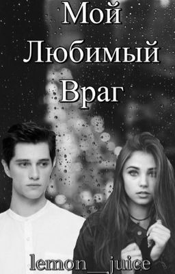 Мой любимый  враг
