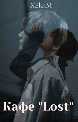 Кафе "Lost"