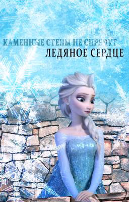 Ледяное сердце