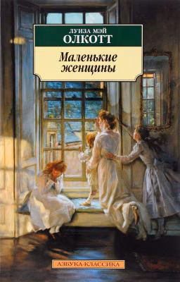 Маленькие женщины