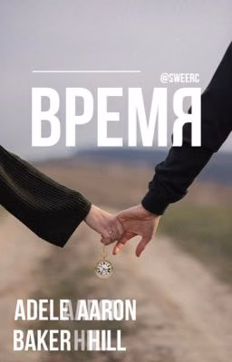 Время
