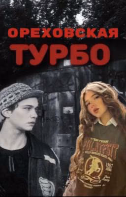 Ореховская|Турбо