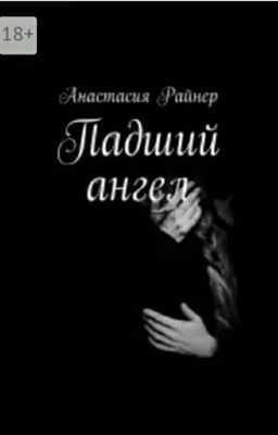 Падший ангел
