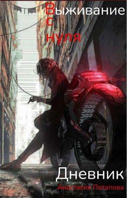 Выживание с нуля дневник