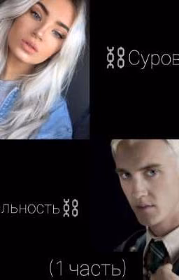Суровая реальность