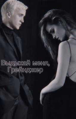 Выдыхай меня, Грейнджер
