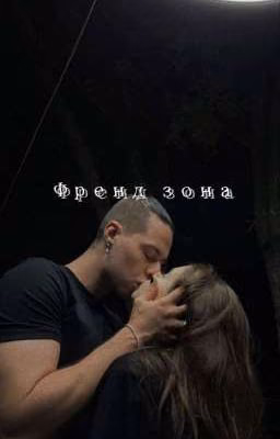 френд зона