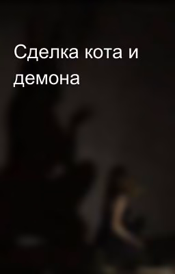 Сделка кота и демона