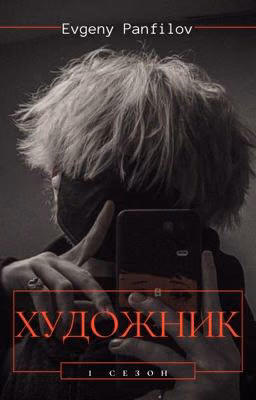 Художник