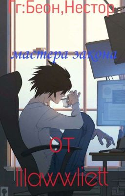 Мастера закона