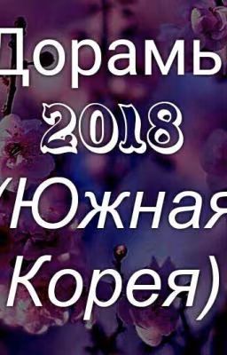 Все дорамы 2018 года Южная Корея