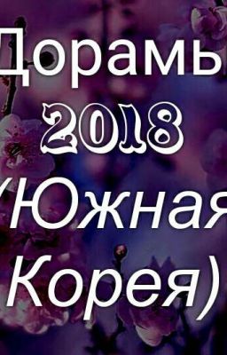 Все дорамы 2018 года Южная Корея