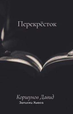 Перекрёсток