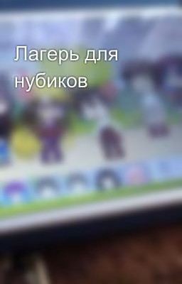 Лагерь для нубиков