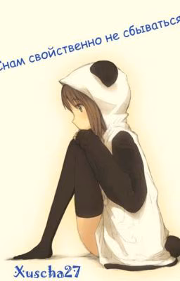 Снам свойственно не сбываться