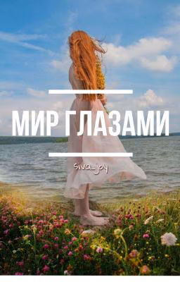 Мир глазами...