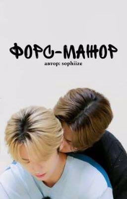 Форс-мажор