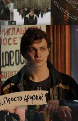 ~Просто друзья? Турбо/Валера